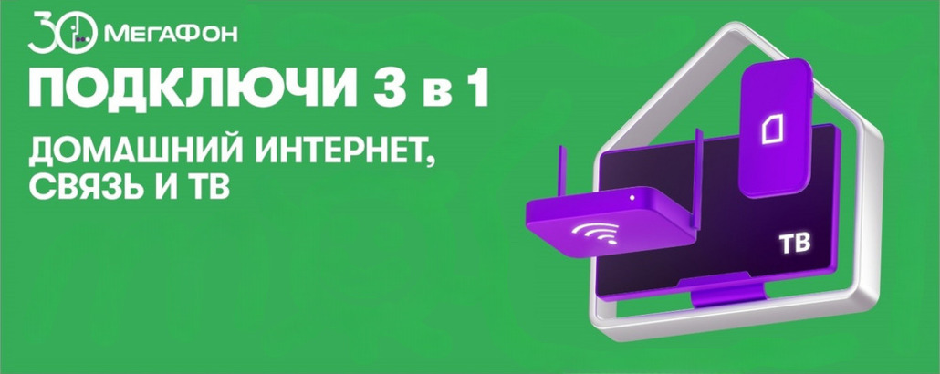 интернет, домашний интернет Мегафон, пакеты Мегафон, интернет и тв, тарифы Мегафон на интернет